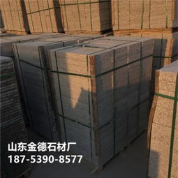 臨沂臨港經(jīng)濟開發(fā)區(qū)金德石材廠 花崗巖及制品熱賣促銷，價格實惠，廠家直供